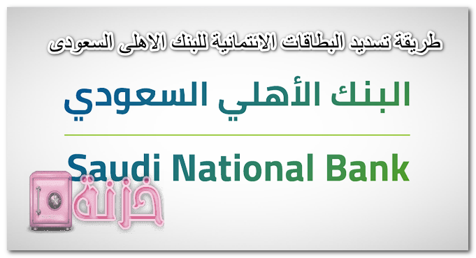 طريقة تسديد البطاقات الائتمانية للبنك الأهلي السعودي