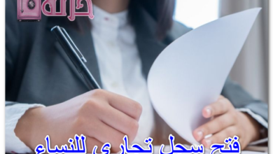 فتح سجل تجاري للنساء