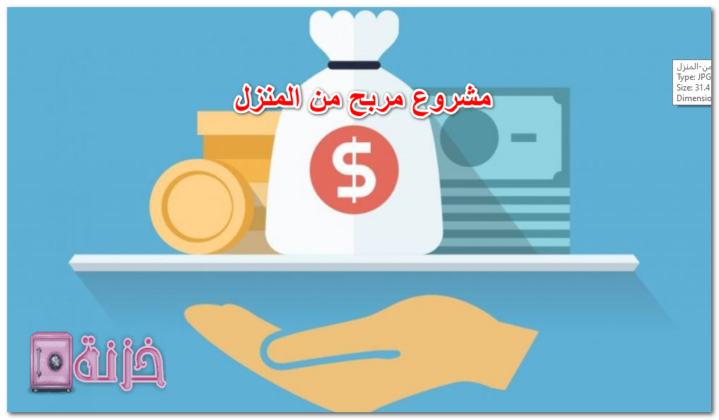 مشروع مربح من المنزل