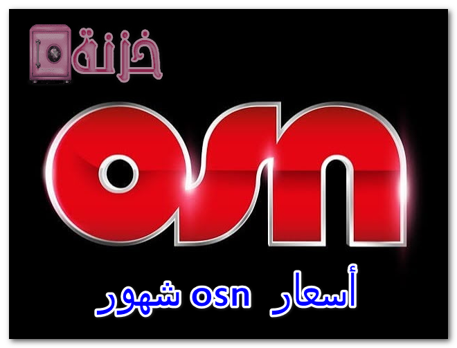 أسعار osn شهور