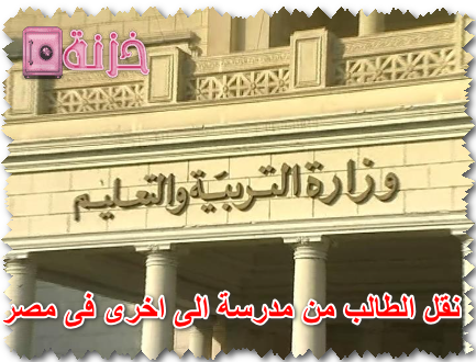 نقل الطالب من مدرسة الى اخرى فى مصر