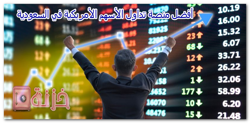 أفضل منصة تداول الأسهم الأمريكية في السعودية