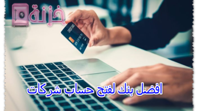 افضل بنك لفتح حساب شركات