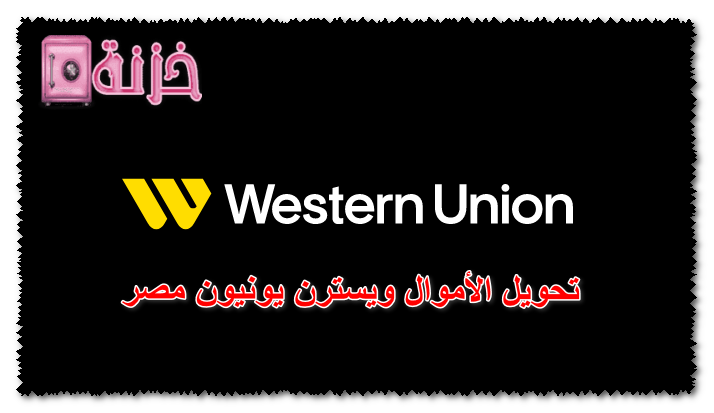 تحويل الأموال ويسترن يونيون مصر