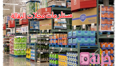 مستلزمات محلات البقالة