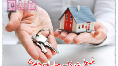 اسماء شركات عقارات جديدة