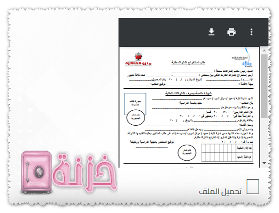 قم بطباعة الاستمارة