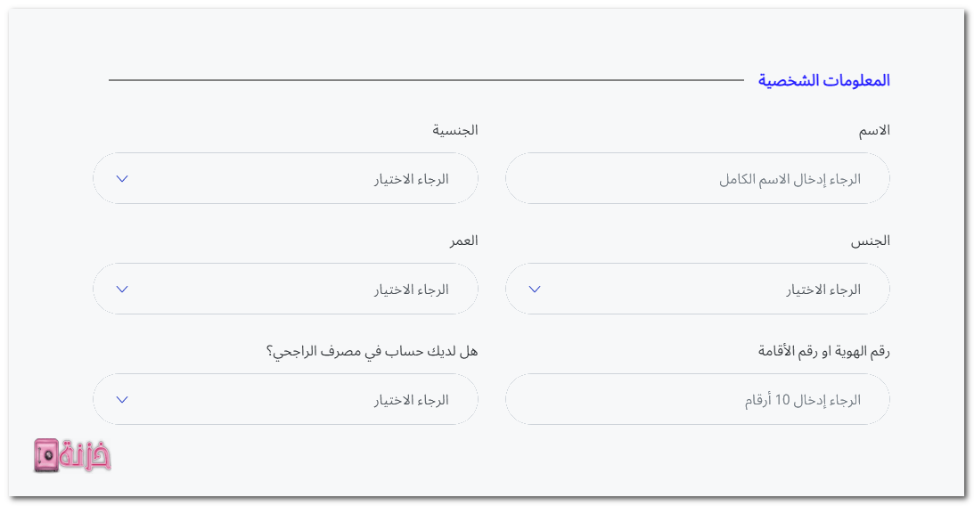 البيانات الشخصية لطلب بطاقة الراجحي