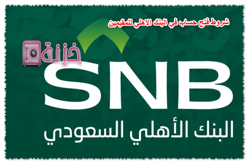 شروط فتح حساب في البنك الاهلي للمقيمين