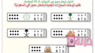 طلب لوحات السيارات الجديدة بشعار مميز في السعودية