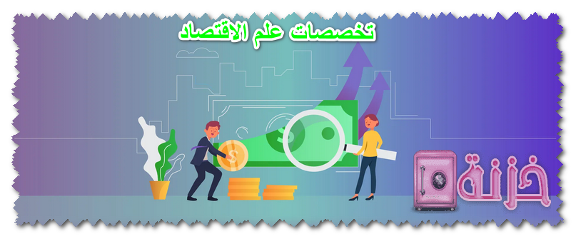 تخصصات علم الاقتصاد