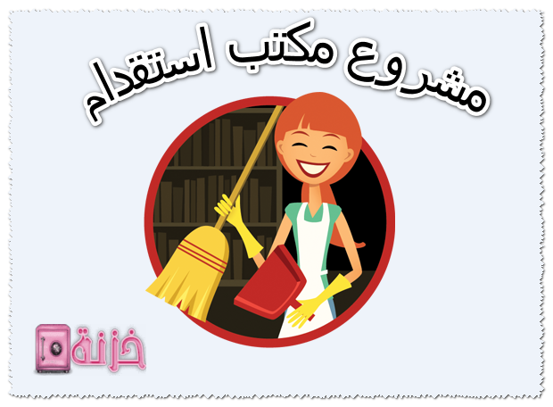 مشروع مكتب استقدام