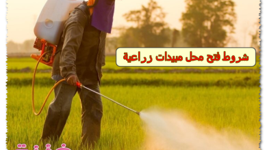 شروط فتح محل مبيدات زراعية