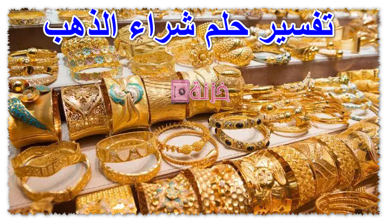 تفسير حلم شراء الذهب