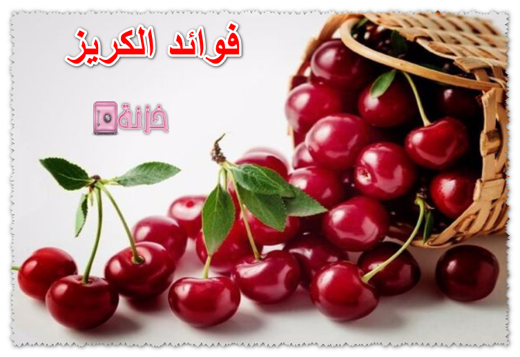 فوائد الكريز