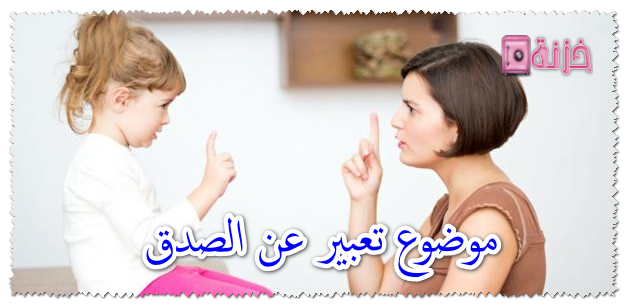 موضوع تعبير عن الصدق