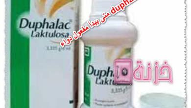 متى يبدأ مفعول دواء duphalac