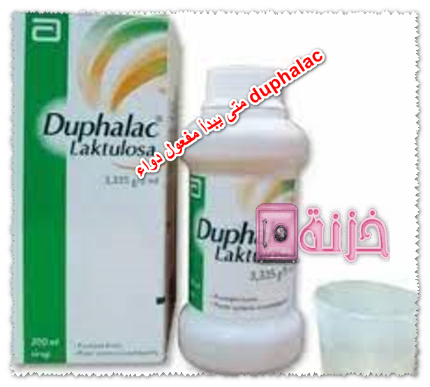 متى يبدأ مفعول دواء duphalac