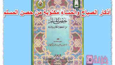 أذكار الصباح والمساء مكتوبة من حصن المسلم pdf