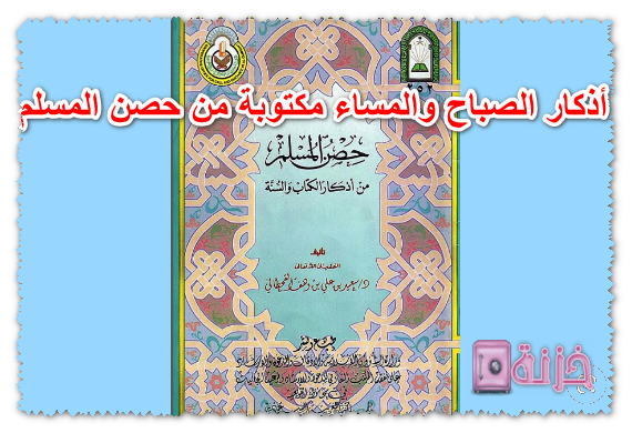 أذكار الصباح والمساء مكتوبة من حصن المسلم pdf