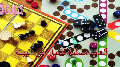 ألعاب مسلية للكبار في البيت