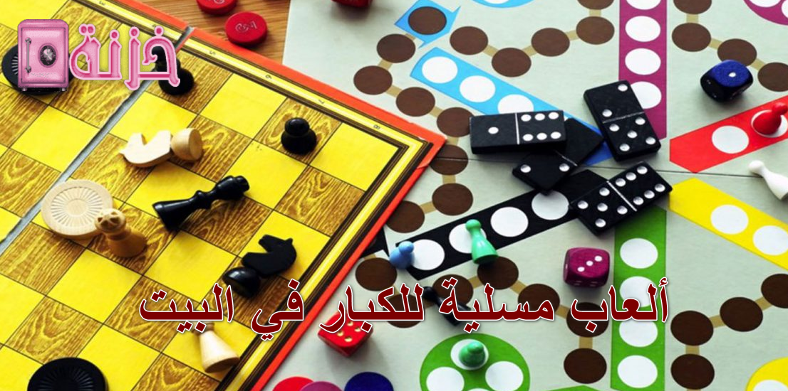 ألعاب مسلية للكبار في البيت