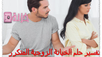 تفسير حلم الخيانة الزوجية المتكرر