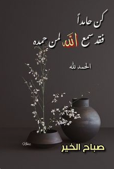 صباح الخير والحمد الله