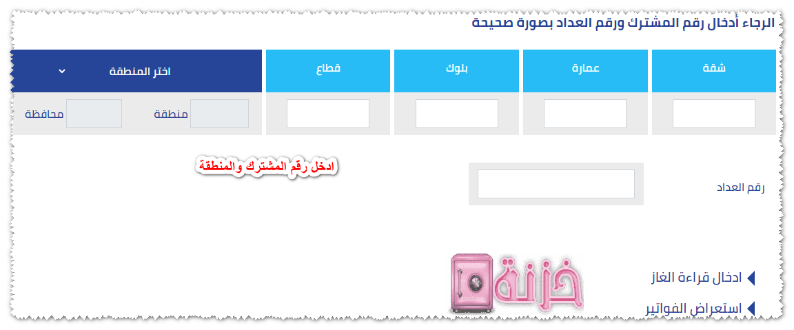 ادخل رقم المشترك و المنطقة