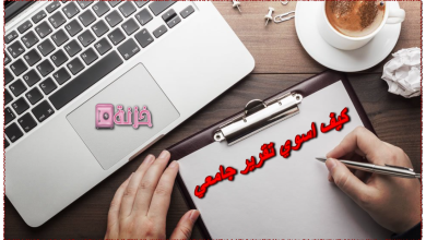 كيف اسوي تقرير جامعي