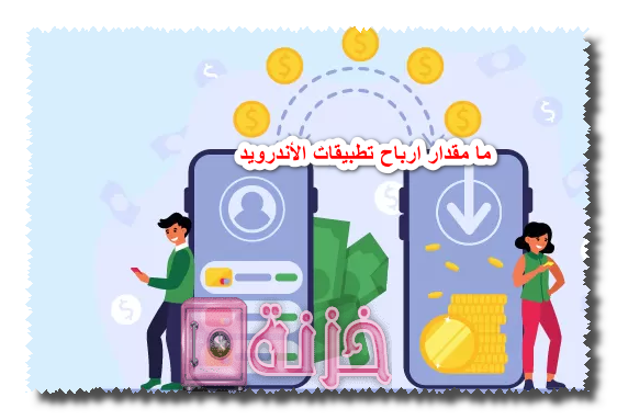 ما مقدار ارباح تطبيقات الأندرويد