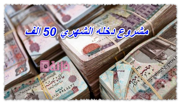 مشروع دخله الشهري 50 الف