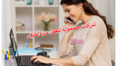 شركات مضمونة للعمل من المنزل