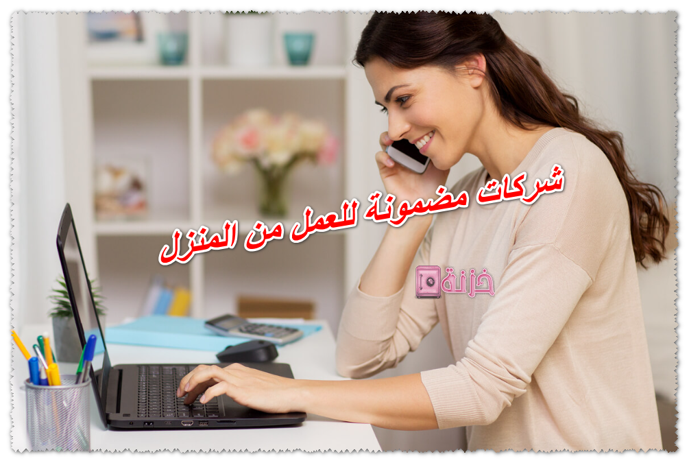 شركات مضمونة للعمل من المنزل