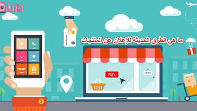 ما هي الطرق الحديثة للإعلان عن المنتجات